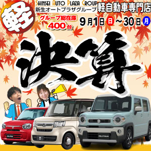 埼玉 坂戸 毛呂山 越生で軽自動車 未使用車を買うならオートギャラリー新生へ！9月のキャンペーン情報のご案内